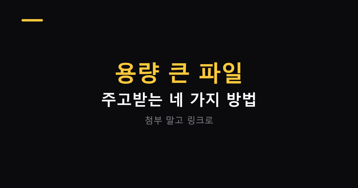 용량 큰 파일 주고받는 방법 대표 이미지