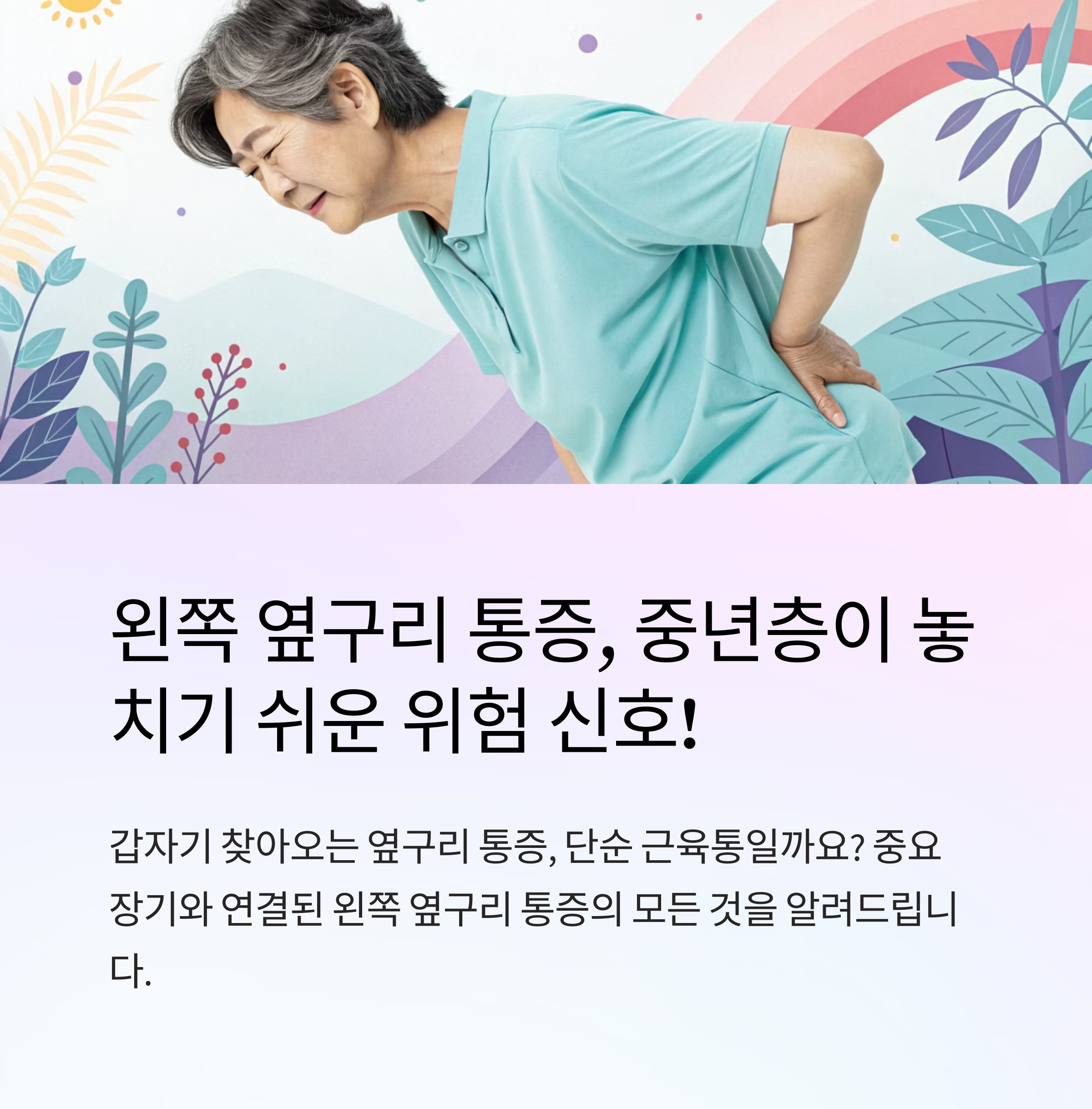 왼쪽 옆구리 통증 중년층 주의할 점