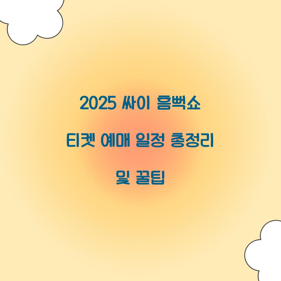 2025 싸이 흠뻑쇼 티켓 예매 일정