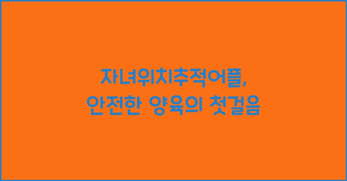 자녀위치추적어플