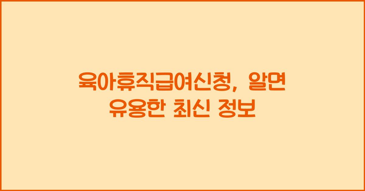 육아휴직급여신청