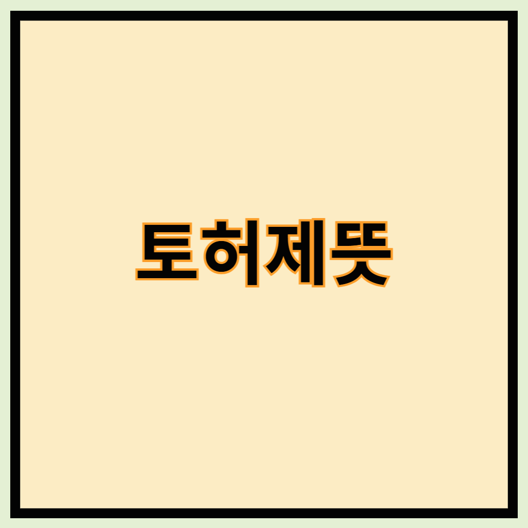 토허제뜻 - 토허제란, 토지거래허가제의 목적과 한계점