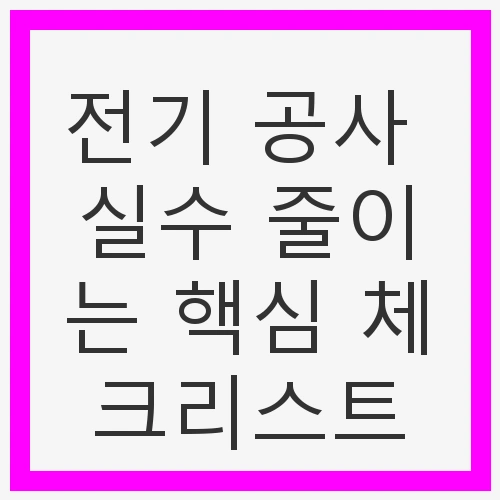 전기 공사의 중요성