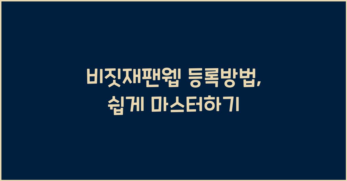 비짓재팬웹 등록방법