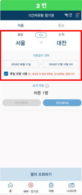 두 번째, KTX 모바일 정기권 예매 방법