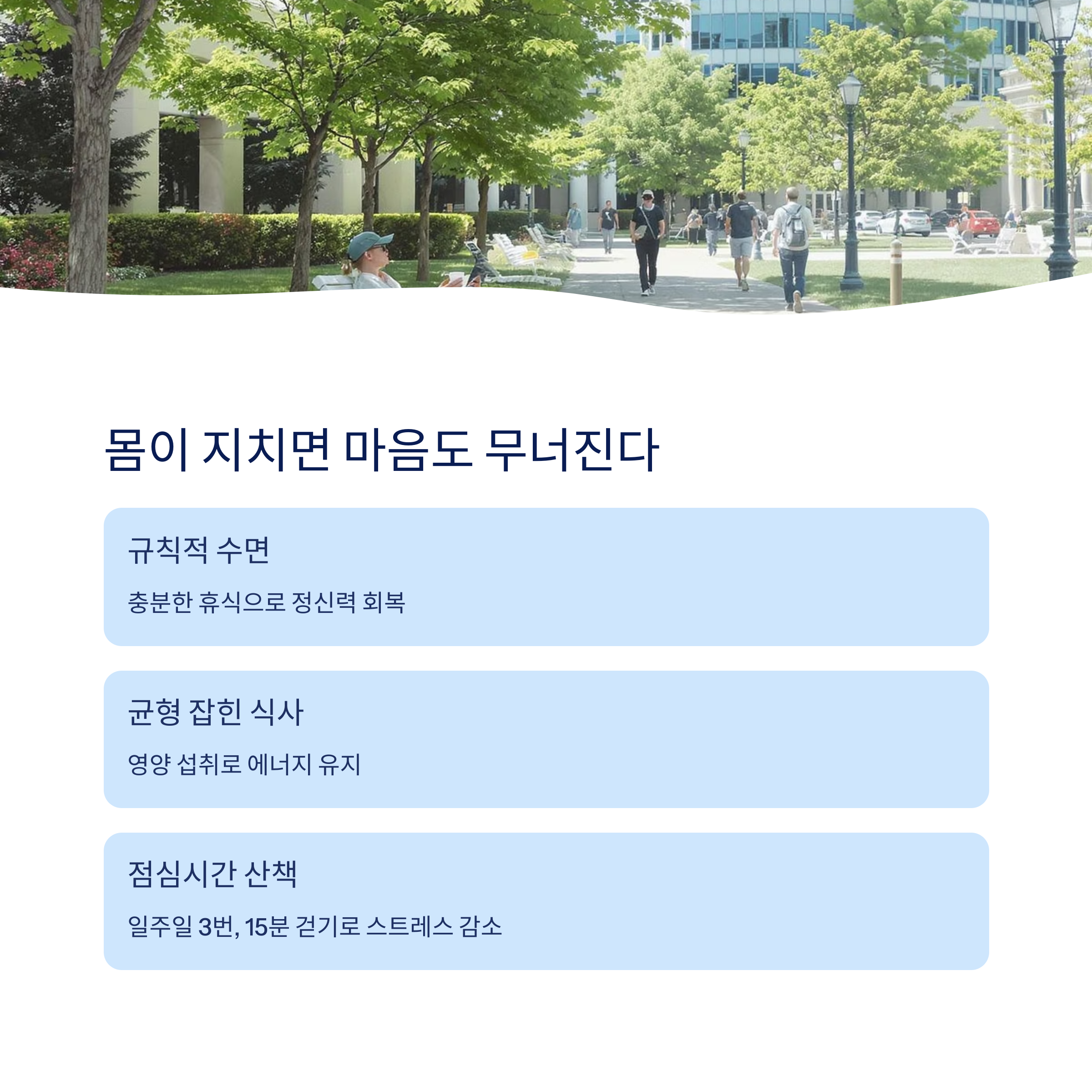 몸이 지치면 마음도 무너진다