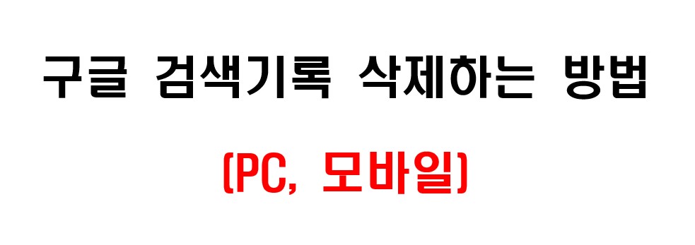 구글 검색 기록 삭제하는 방법 1
