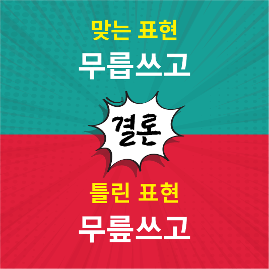 무릅쓰고가 옳은표현