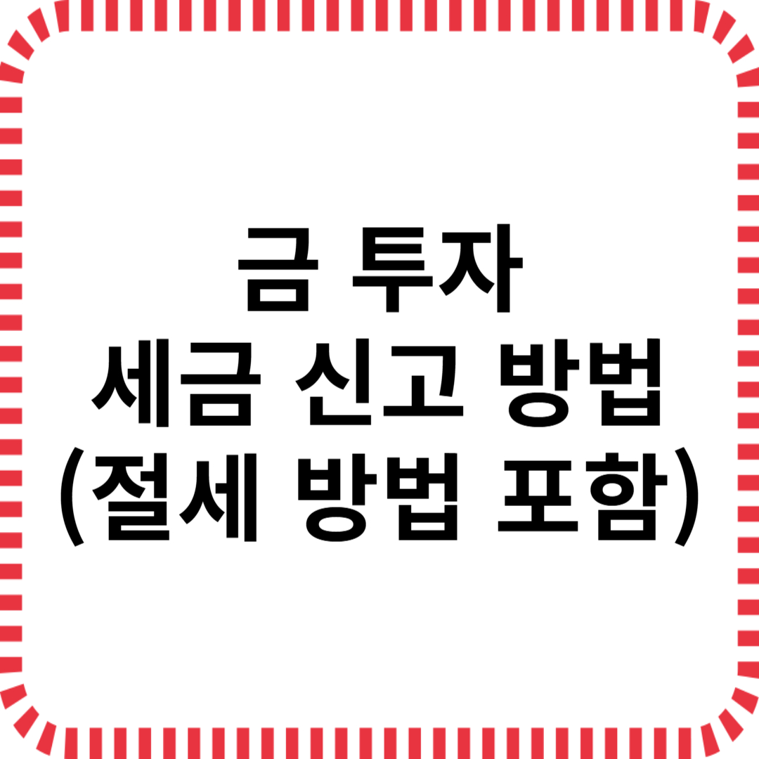 금 투자 관련 대표사진