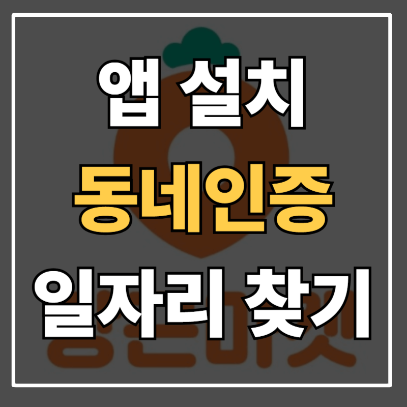 당근마켓 앱 설치부터 동네인증·거래방법·알바까지 모두 알려드립니다ㅣ초보도 5분이면 OK!