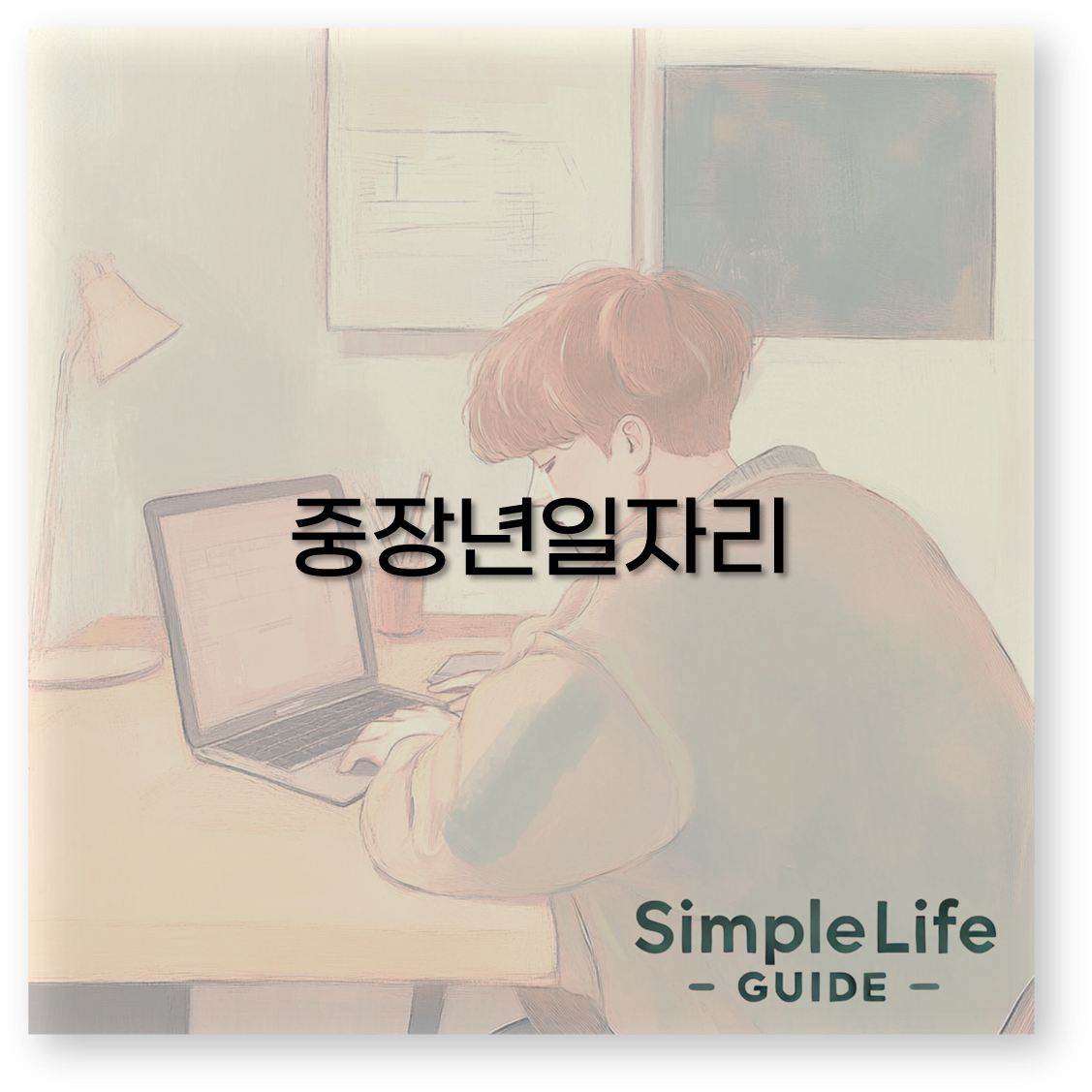중장년일자리