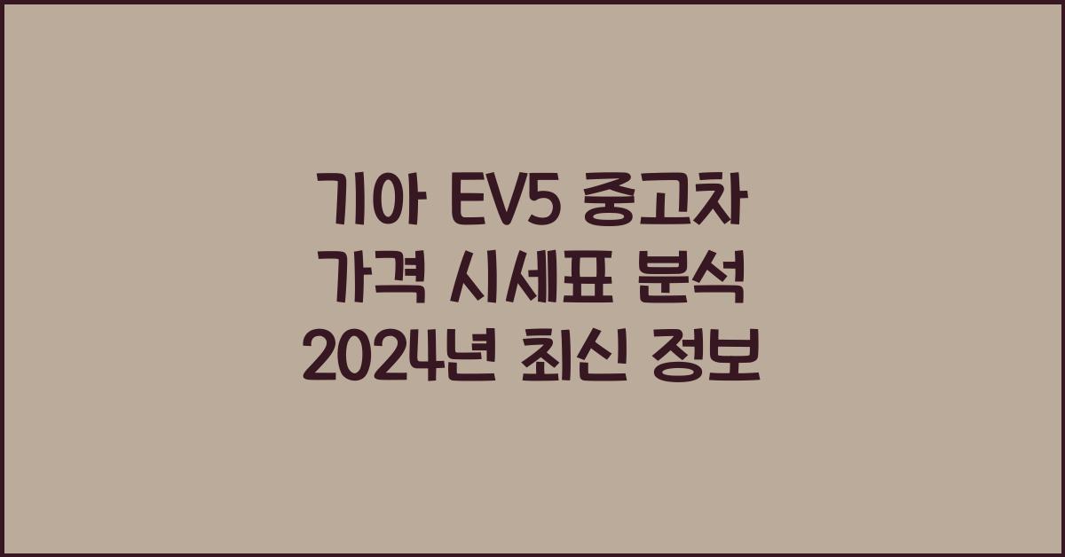 기아 EV5 중고차 가격 시세표