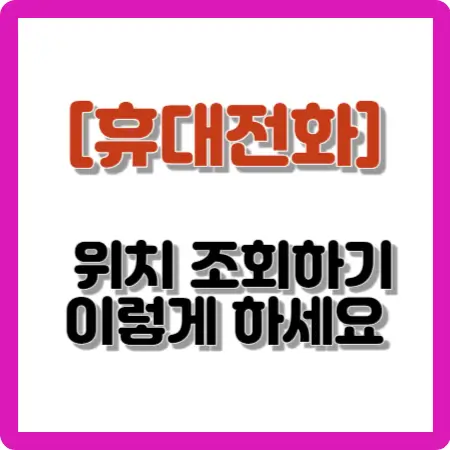 휴대전화-위치-조회하기-이렇게-하세요