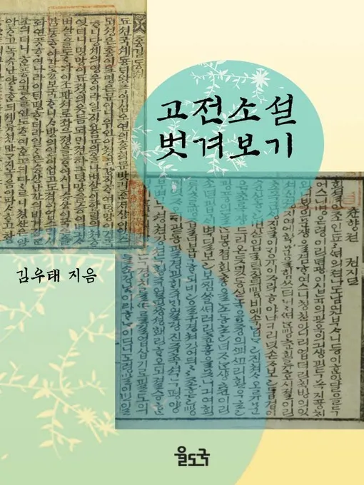 필독 고전소설 추천 한국과 세계 명작 10선_9
