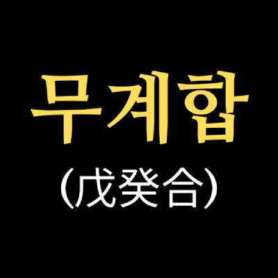 무계합(戊癸合)