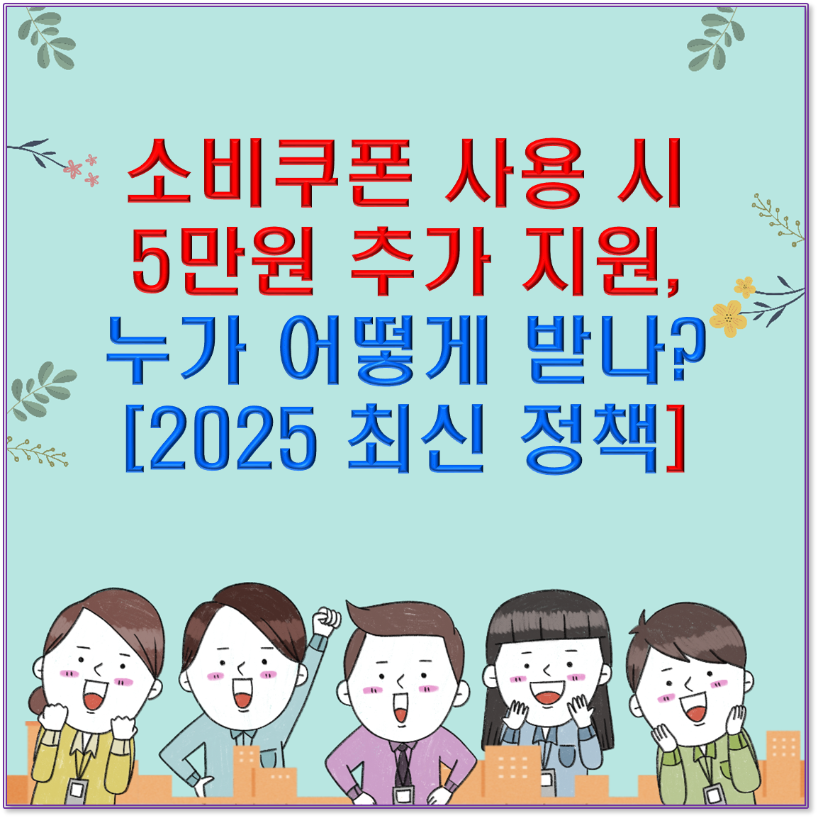 “소비쿠폰 사용 시 5만원 추가 지원, 누가 어떻게 받나? [2025 최신 정책]”
