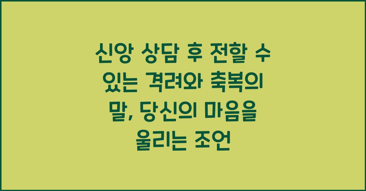 신앙 상담 후 전할 수 있는 격려와 축복의 말