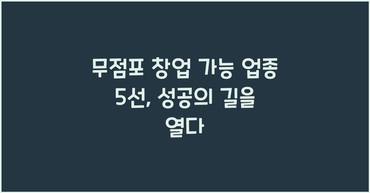 무점포 창업 가능 업종