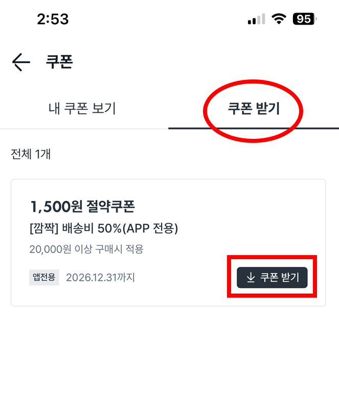 다이소몰 마이페이지 쿠폰받기 화면