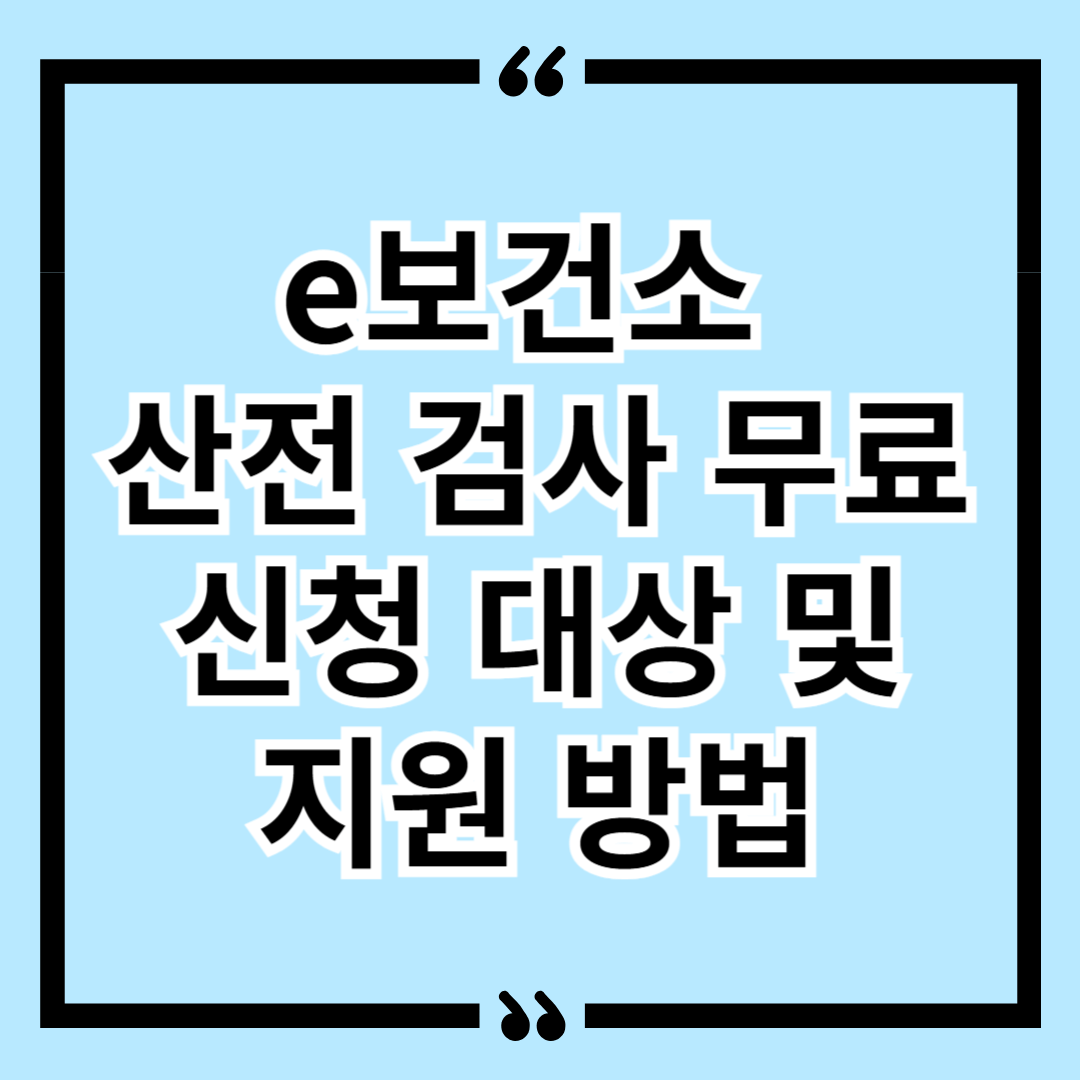 e보건소 산전 검사 무료 신청 대상 및 지원 방법