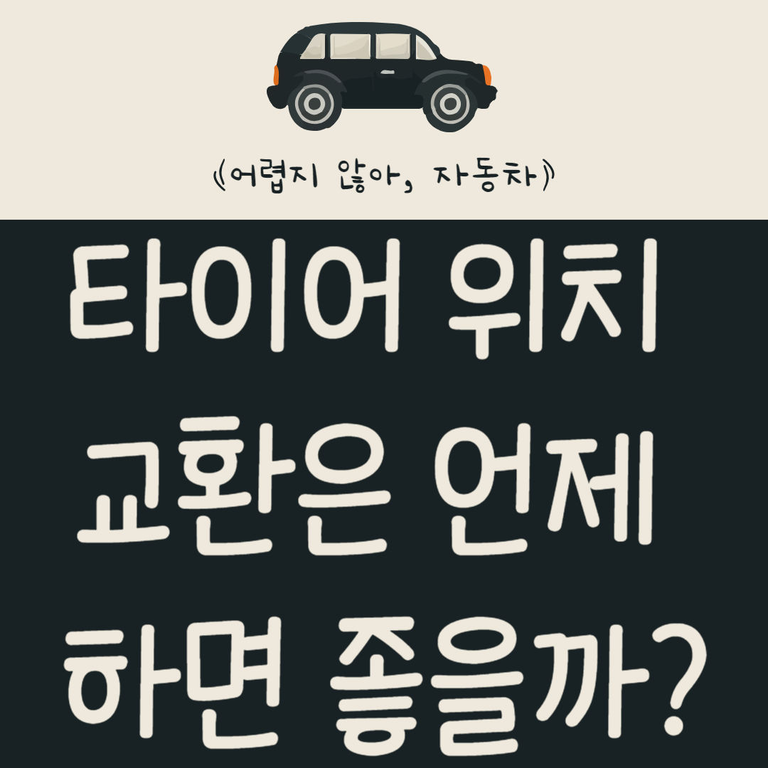타이어 위치 교환은 언제 하면 좋을까?