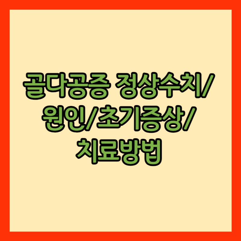 골다공증 정상수치 썸네일