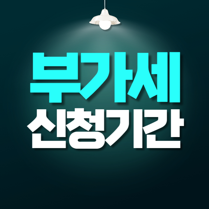 부가가치세 신고 기간 법인 개인