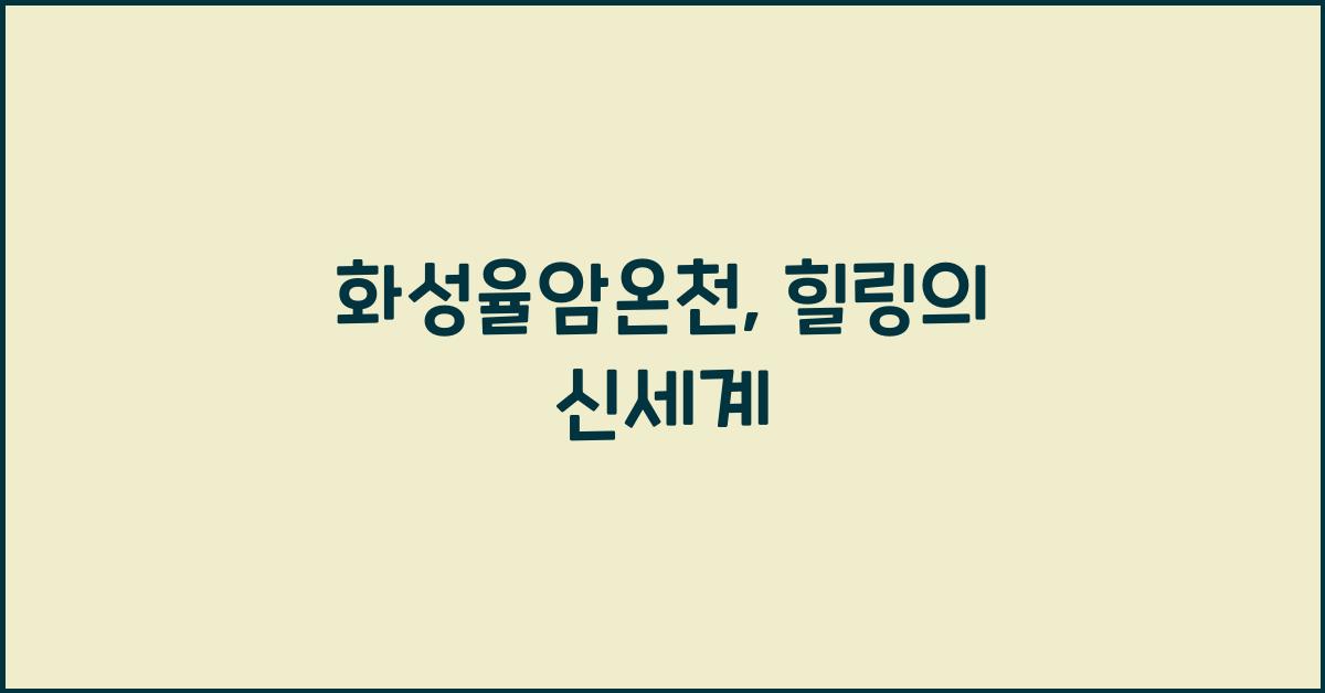 화성율암온천