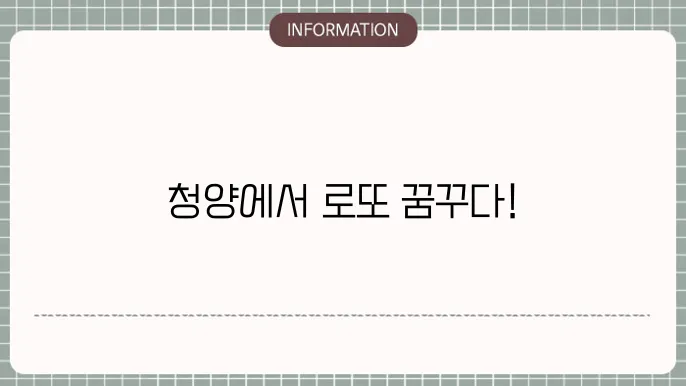 청양로또명당: 숨은 당첨 명소