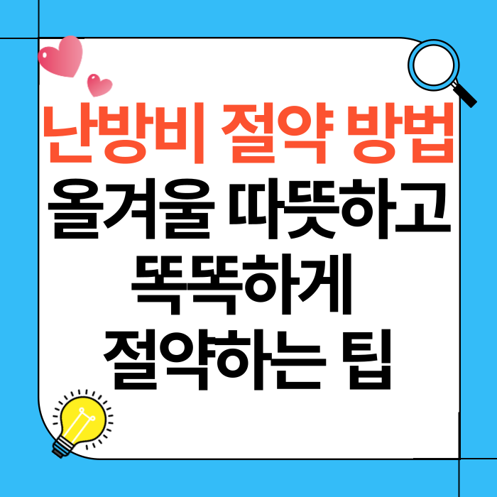 난방비 절약방법