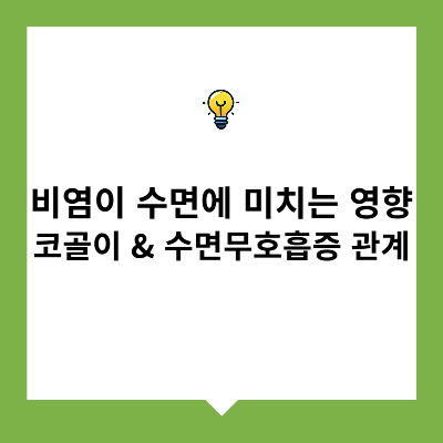 비염이 수면에 미치는 영향 – 코골이 & 수면무호흡증 관계
