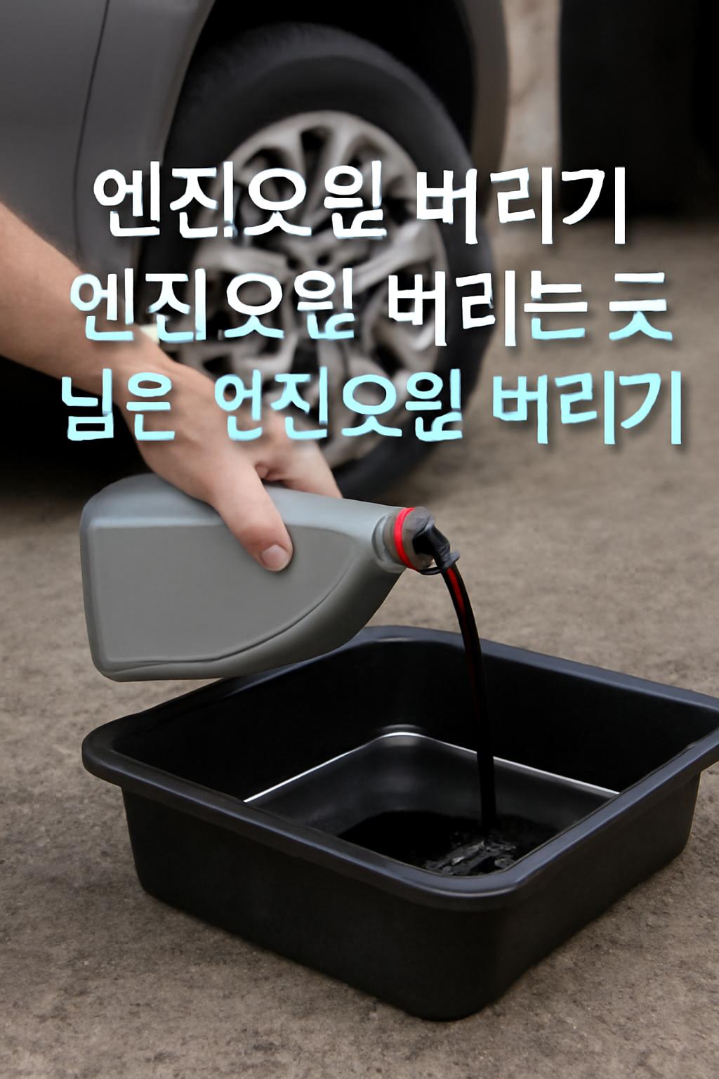 엔진오일 버리기