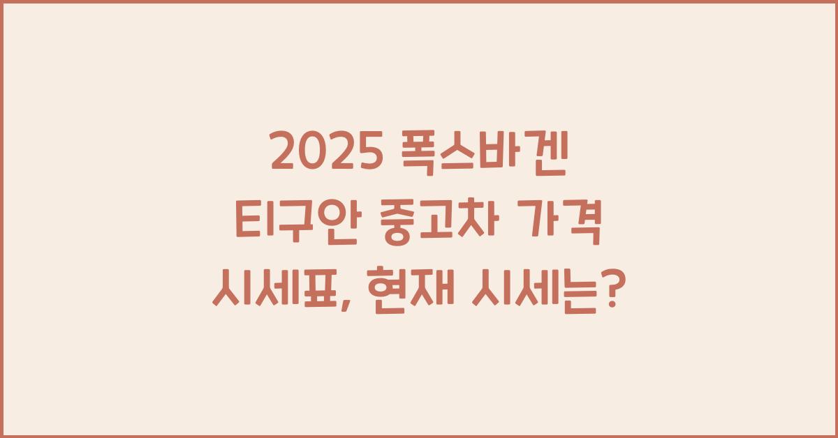 2025 폭스바겐 티구안 중고차 가격 시세표
