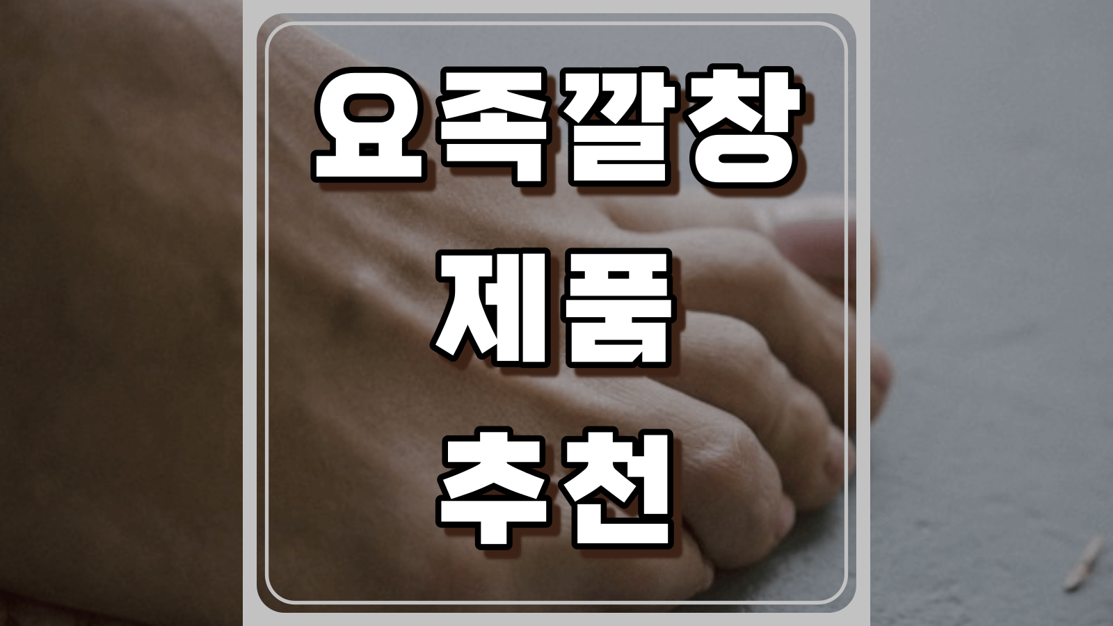요족깔창 추천