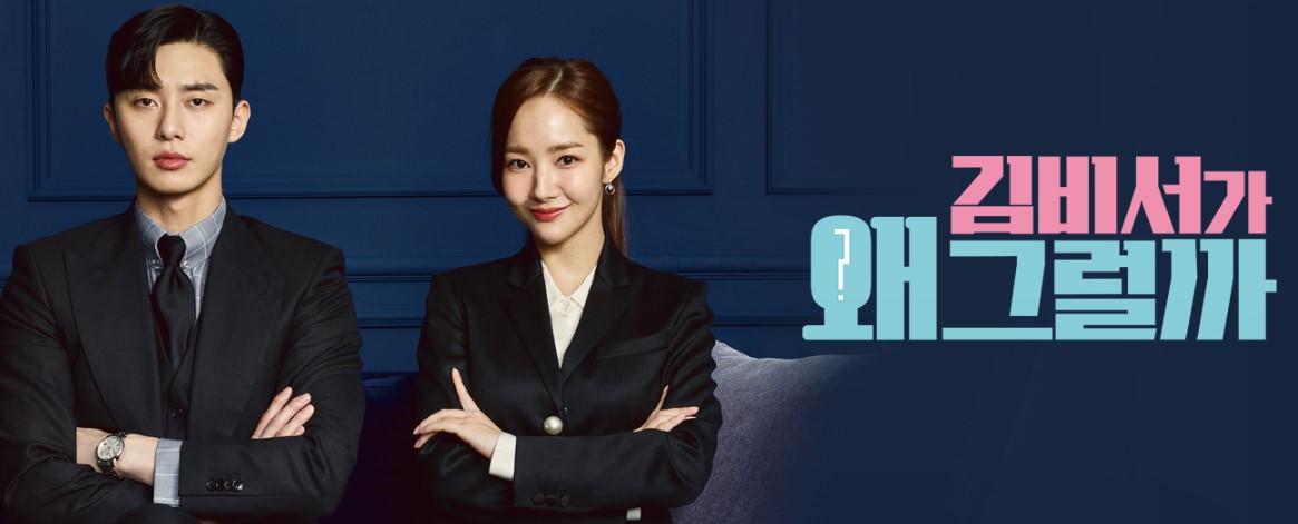 김비서가 왜 그럴까 매력