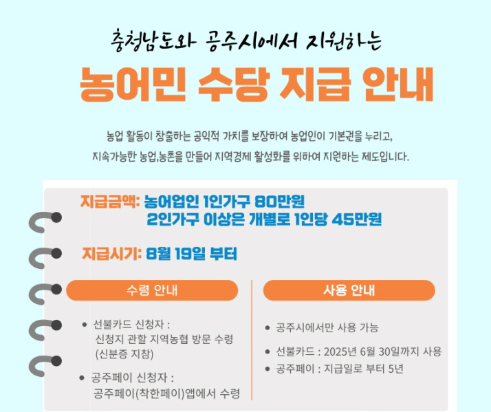 2025년 공주시 농어민 수당 신청기간 신청자격 및 신청방법 안내
