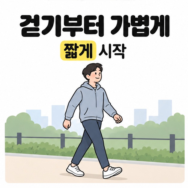 걷기부터 가볍게와 짧게 시작 문구 아래에 평탄한 보행로에서 앞을 보며 자연스럽게 걷는 성인이 그려진 모습