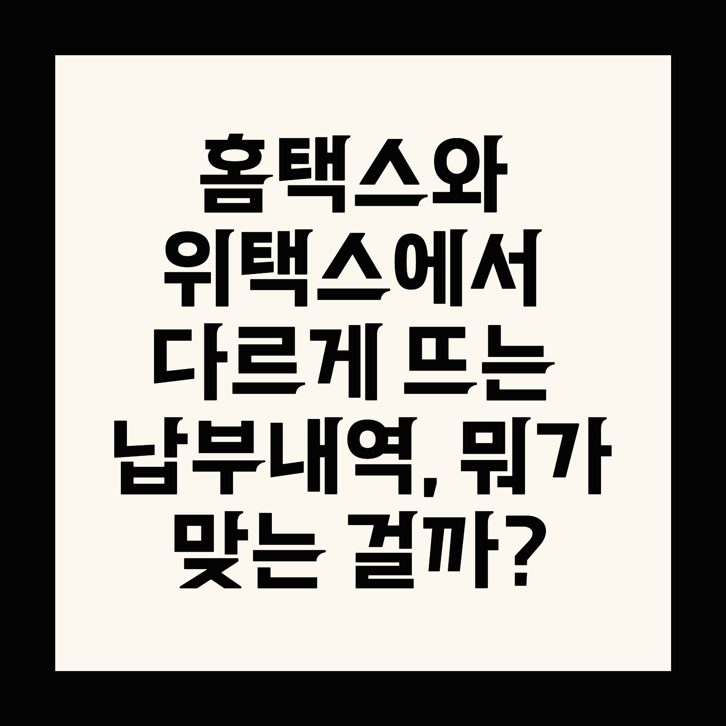 홈택스와 위택스에서 다르게 뜨는 납부내역, 뭐가 맞는 걸까?