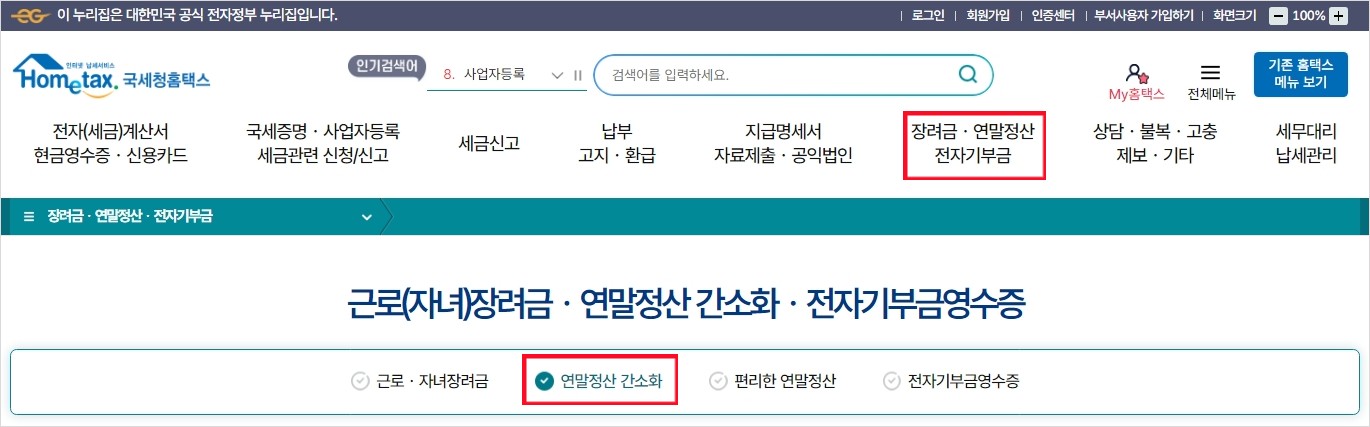 2024년 귀속 연말정산 홈택스 간소화 서비스 이용 방법 및 부양가족 자료일괄제공 동의
