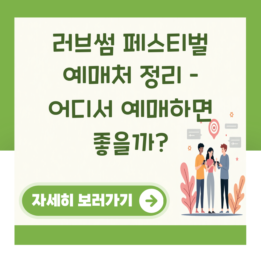 러브썸 페스티벌 예매처 정리 – 어디서 예매하면 좋을까? 대표 이미지