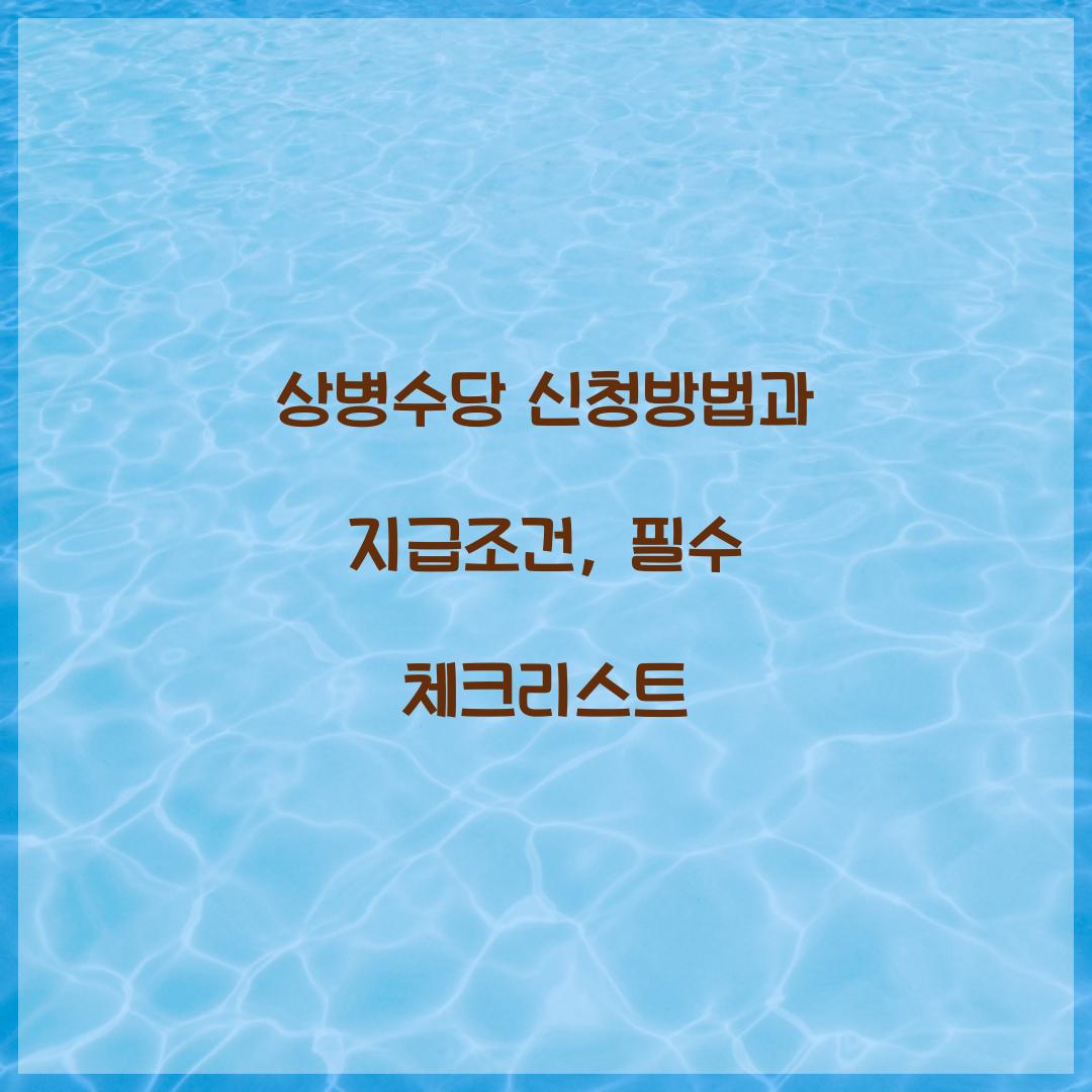 상병수당 신청방법