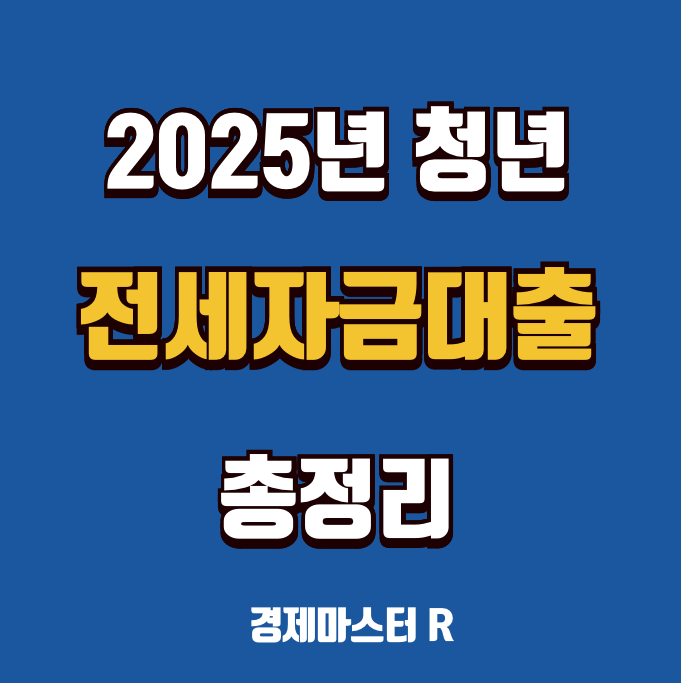 2025 청년 전세자금대출
