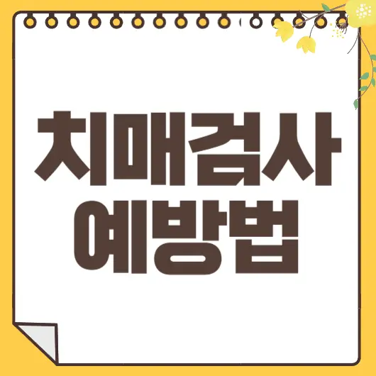 치매검사