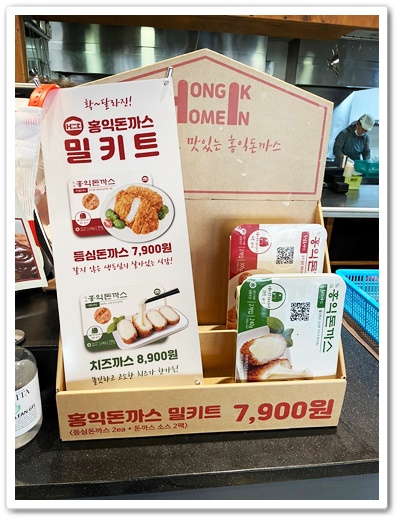 홍익돈까스 밀키트