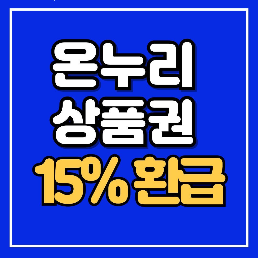 온누리상품권 사용처
