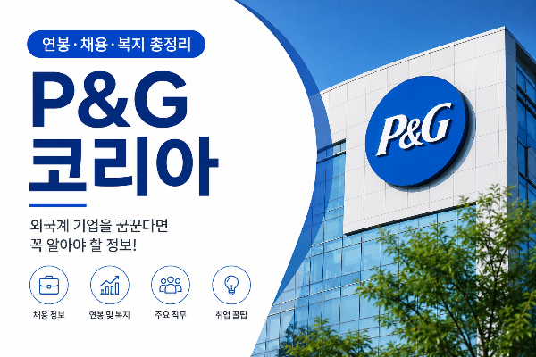 P&amp;G 코리아 취업, 연봉부터 채용까지 한 번에 정리! 외국계 기업을 꿈꾼다면 꼭 알아야 할 정보