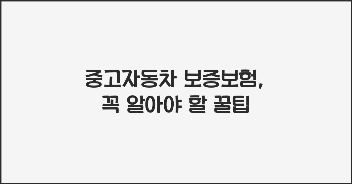 중고자동차 보증보험