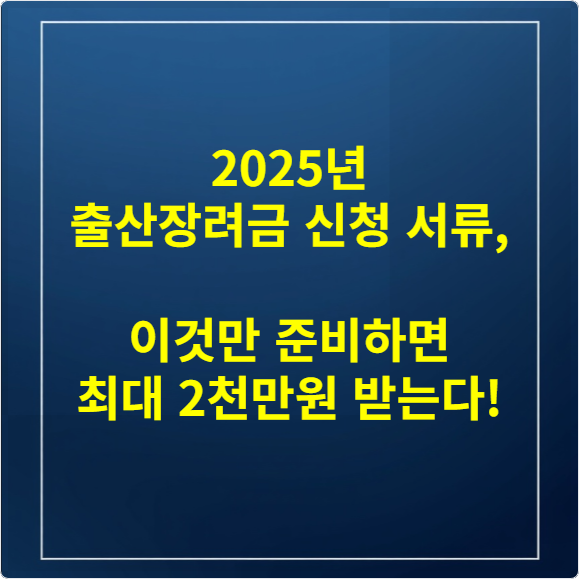 2025년 출산장려금 신청 서류, 이것만 준비하면 최대 2천만원 받는다!