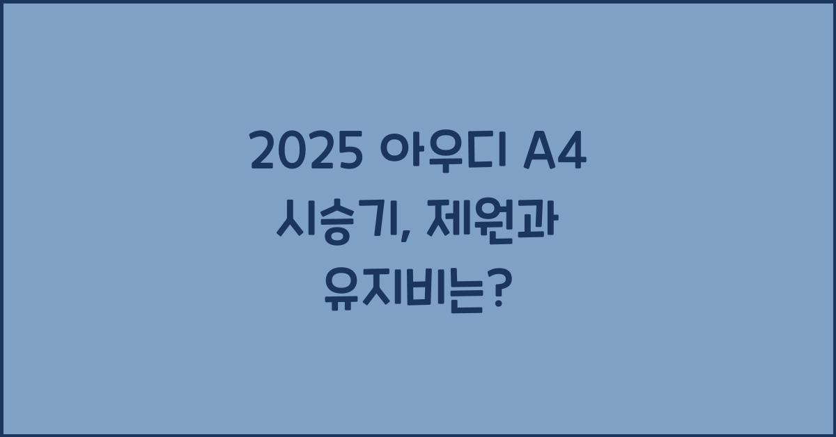 2025 아우디 A4 시승기 제원 연비 장단점 유지비 오너평가