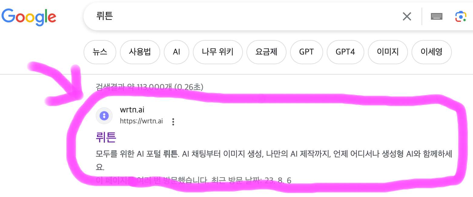 검색 후 가장 첫 번째에 보이는 뤼튼을 클릭하여 접속해 줍니다.